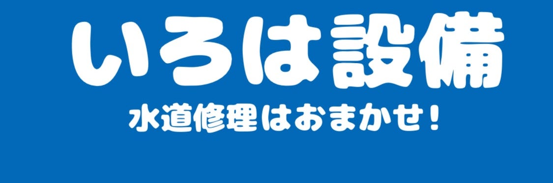 いろは設備の画像