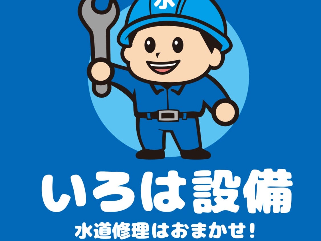 いろは設備の画像